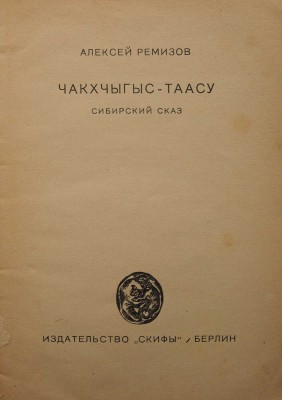 Ремизов А. Чакхчыгыс-Таасу: Сибирский сказ. Берлин: Скифы, 1922.